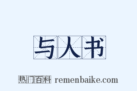 与人书是什么意思的图片